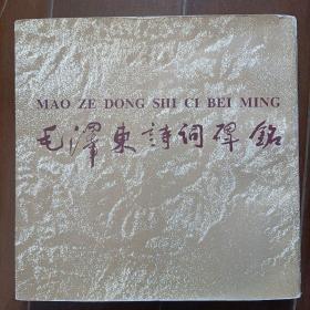 毛泽东诗词碑铭(大型碑帖艺术作品，印量仅1500册)