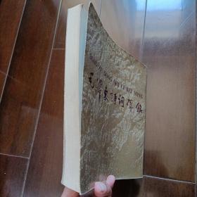 毛泽东诗词碑铭(大型碑帖艺术作品，印量仅1500册)