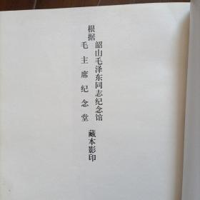 毛泽东诗词碑铭(大型碑帖艺术作品，印量仅1500册)