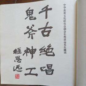 毛泽东诗词碑铭(大型碑帖艺术作品，印量仅1500册)