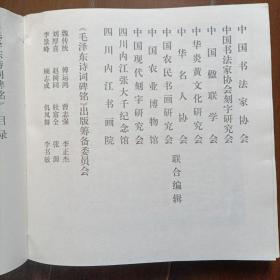 毛泽东诗词碑铭(大型碑帖艺术作品，印量仅1500册)