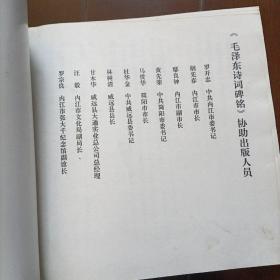 毛泽东诗词碑铭(大型碑帖艺术作品，印量仅1500册)