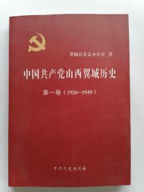 中国共产党山西翼城历史第一卷（1926—1949）