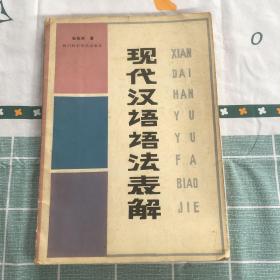 现代汉语语法表解
