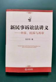 新民事诉讼法讲义一一申诉、抗泝与再审