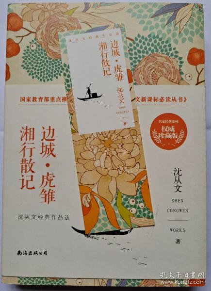 边城虎雏湘行散记