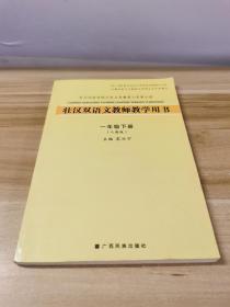 壮汉双语文教师教学用书——（一年级 下册）（人教版） 02