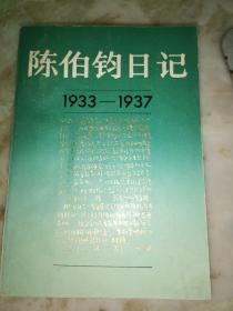 陈伯钧日记（1933-1937）