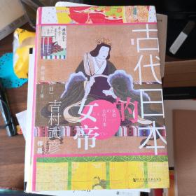 甲骨文丛书·古代日本的女帝
