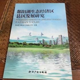 鄱阳湖生态经济区县区发展研究