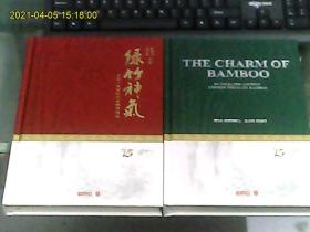 綠竹神氣：中國一百首詠竹古詩詞精選（中文版）（英文版）      兩冊合售