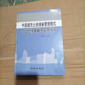 中国城市土地储备管理模式与土地储备融资实务指南（全一册）。16开本精装内页干净无写划