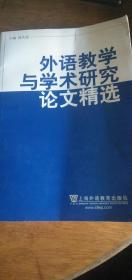 外语教学与学术研究论文精选------2011年1版1印