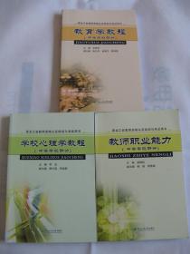 黑龙江省教师资格认定培训与考试用书（中等学校部分）全三册