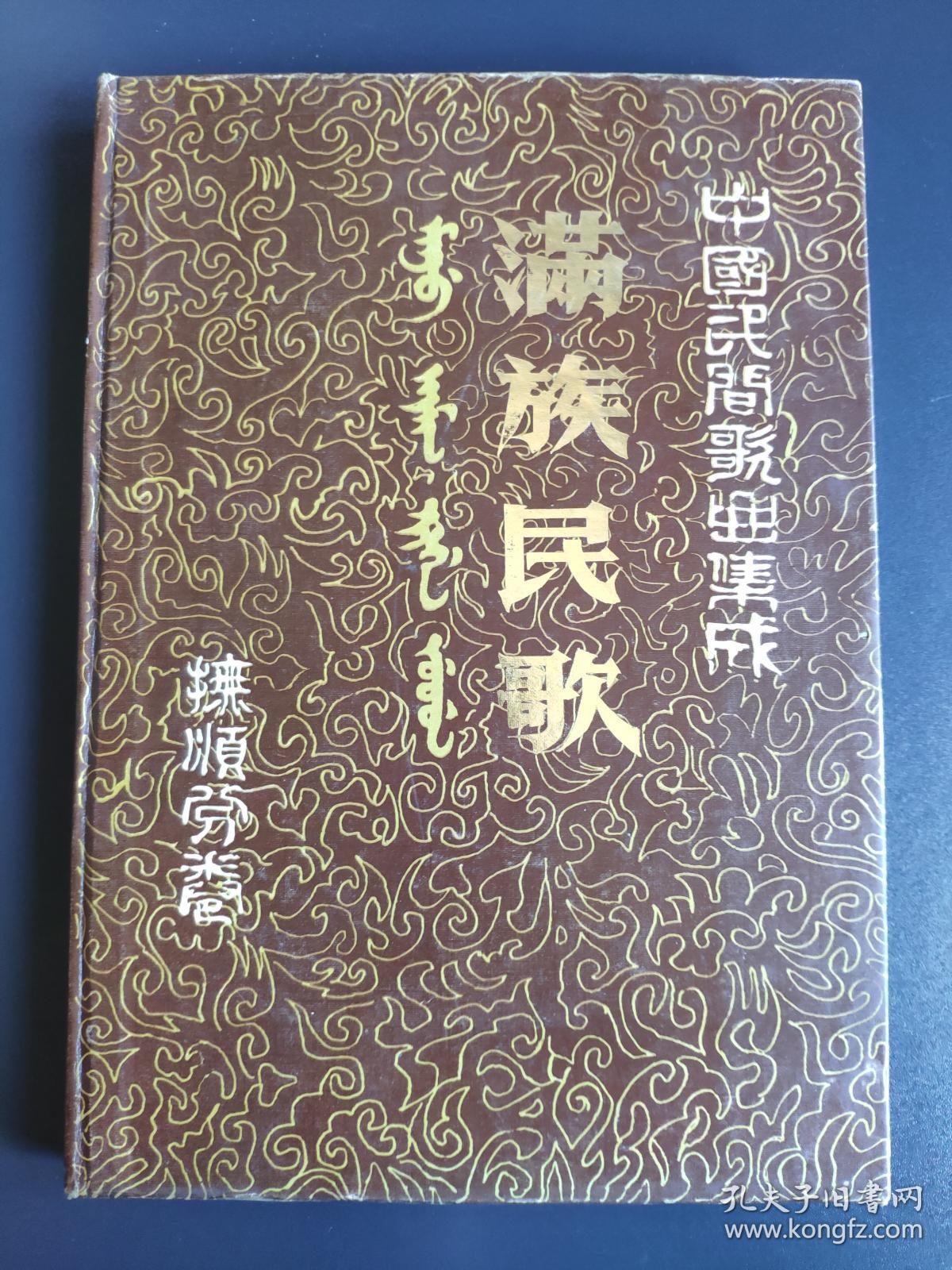 中国民间歌曲集成-满族民歌(16开精装仅印300册) 【8000曲节】