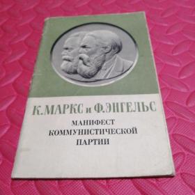 俄罗斯出版 俄文原版 共产党宣言 马恩头像
