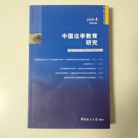 中国法学教育研究2009.4总第78期