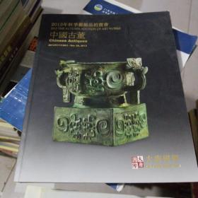 2013年秋季艺术品拍卖会中国古董