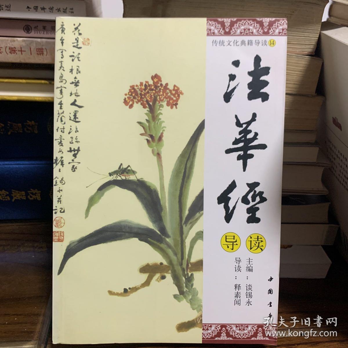 法华经 导读 孔夫子旧书网