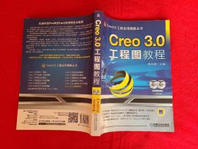 Creo 3.0工程图教程【2014年3版1印，2张光盘全】