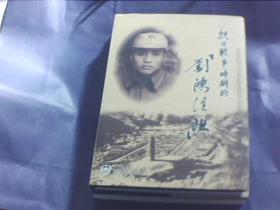 抗日战争时期的刘鸿臣班(作者签名本)(2003年精装1版1印 印量:1500册)