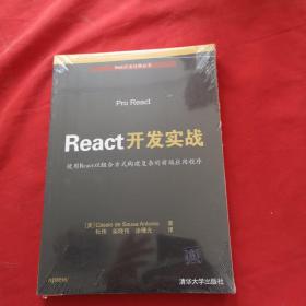 Web开发经典丛书:React开发实战【全新未开封】