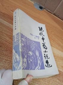 现代中篇小说选 (1921-1949) 第二辑