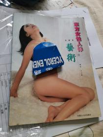 東方女性人體藝術（珍藏版，下冊）