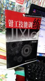 钳工技能训练（第四版）——全国中等职业技术学校机械类通用教材