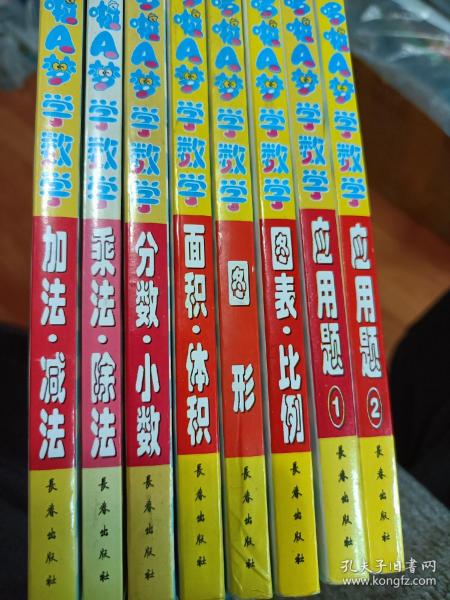 哆啦a梦机器猫学数学全套8册齐 图形 加法减法 乘法除法 应用题1 2 面积体积 图表比例 分数小数 孔夫子旧书网