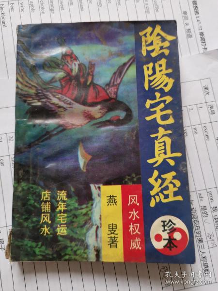 [阴阳宅真经 燕叟] 图书价格_书籍图片_网购评论_孔夫子旧书网