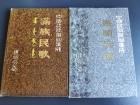 中国民间歌曲集成---满族民歌 抚顺民歌 2册全 16开 硬精装 （内有很多历史老照片） 1986年一版1印300册