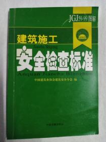 《建筑施工安全检查标准》jgj59——99图解，中国建筑业协会建筑安全分会编。