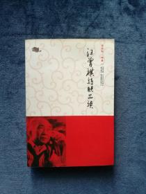 金实秋签名本《汪曾祺诗联品读》