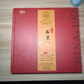 中美建交37周年纪念邮册 石书红