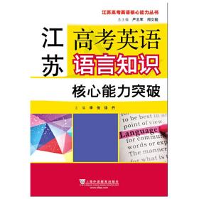 江苏高考英语核心能力丛书：江苏高考英语语言知识核心能力突破