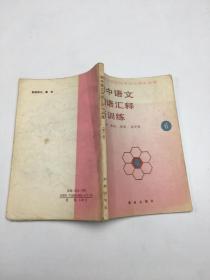 初中语文词语汇释与训练 第六册