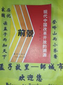 党史书籍《现代中国改革开放的溯源.前景》缺本，四角挺，小32开，品相佳！详情见图，西7--2，2021年4月5日