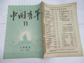 中国青年（半月刊） 1953.11