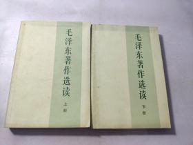 毛泽东著作选读(上下)