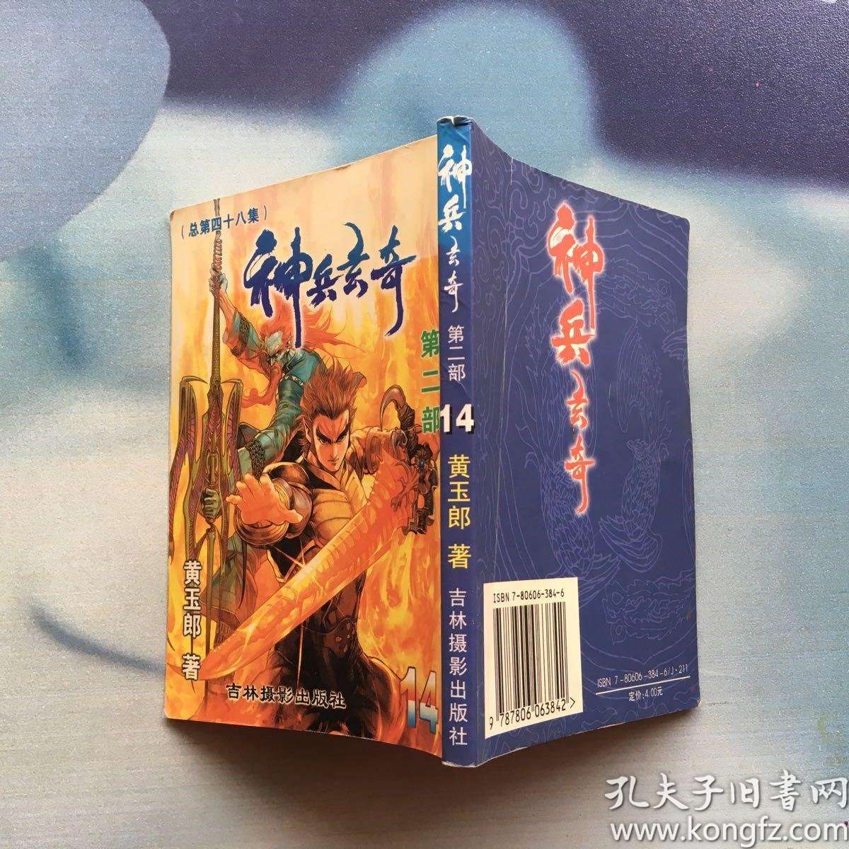 神兵玄奇 第二部 14