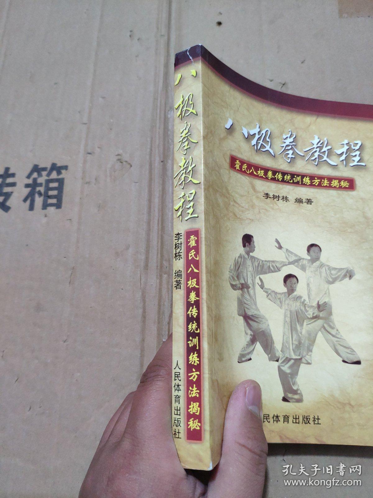 八极拳教程霍氏八极拳传统训练方法揭秘李树栋签赠本
