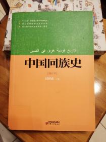 中国回族史（修订本）