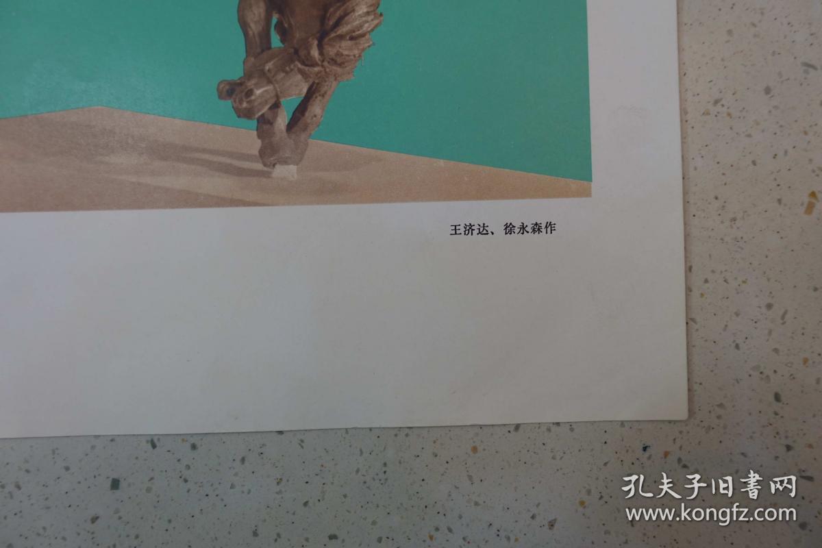 边防英雄雕塑王济达徐永森作6开宣传画