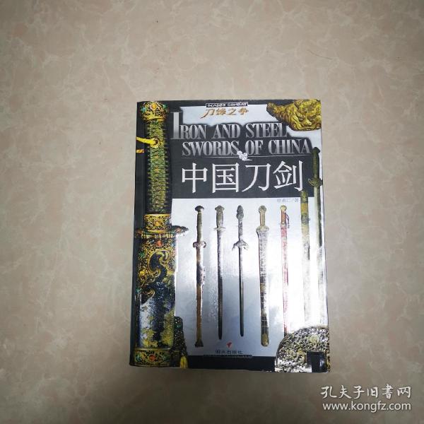 [中国刀剑 皇甫江] 图书价格_书籍图片_网购评论_孔夫子旧书网
