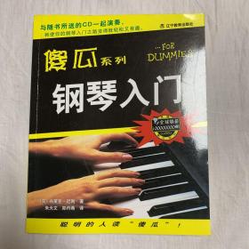 钢琴入门 辽宁教育出版社