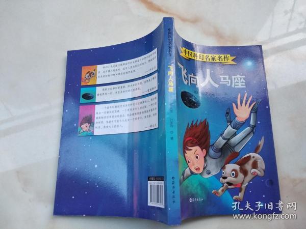 中国科幻名家名作: 飞向 人马座