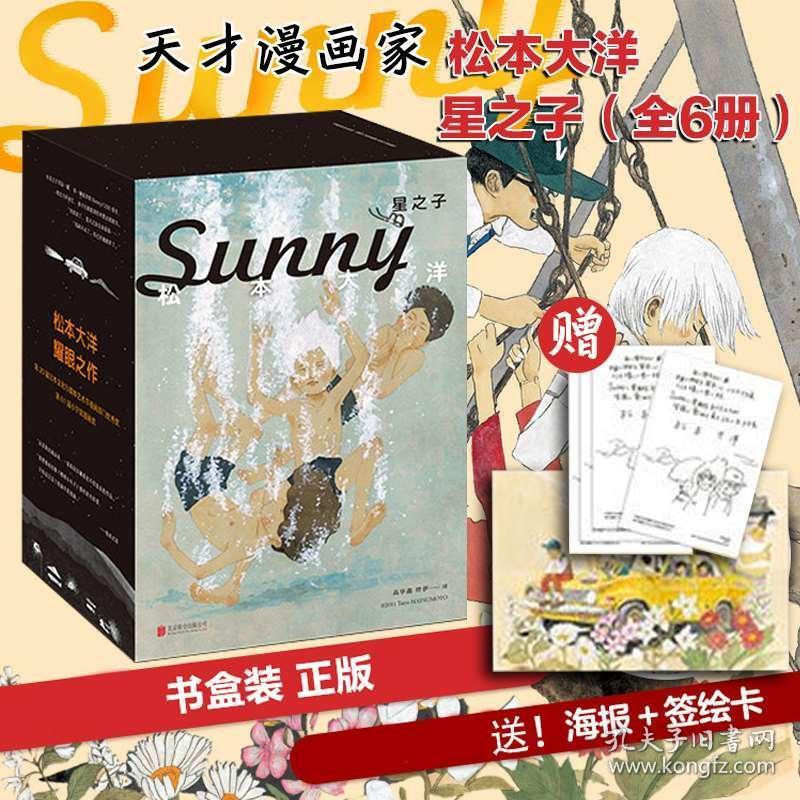 全新正版 附赠海报 签绘卡 星之子全6册sunny 松本大洋耀眼之作日本天才漫画家漫画作品尾田荣一郎盛赞漫画迷必入书盒装典藏珍藏版 孔夫子旧书网