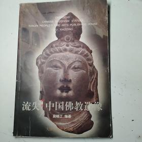 流失国外中国佛教造像