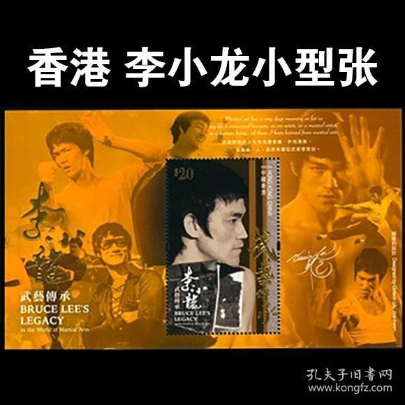 香港李小龙小型张
